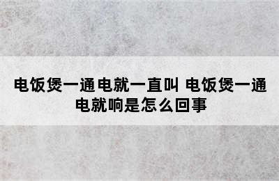 电饭煲一通电就一直叫 电饭煲一通电就响是怎么回事